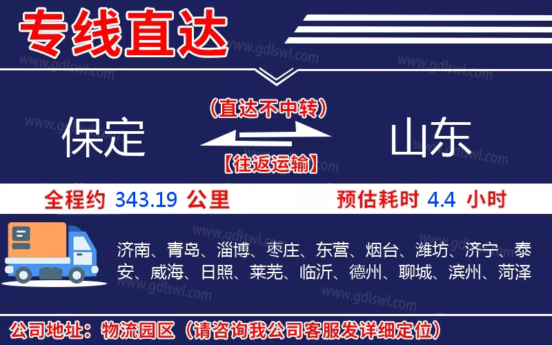保定到山東物流公司 保定到山東物流公司