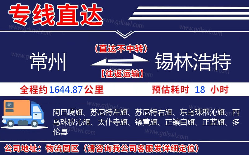 常州到錫林浩特物流公司 常州到錫林浩特物流公司