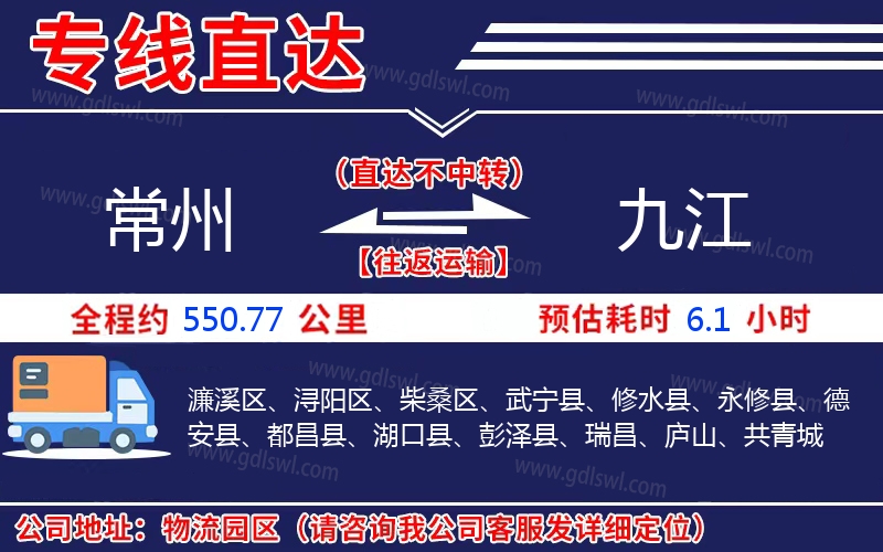 常州到九江物流公司 常州到九江物流公司