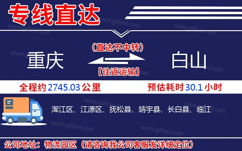 重慶到白山物流公司 重慶到白山物流公司