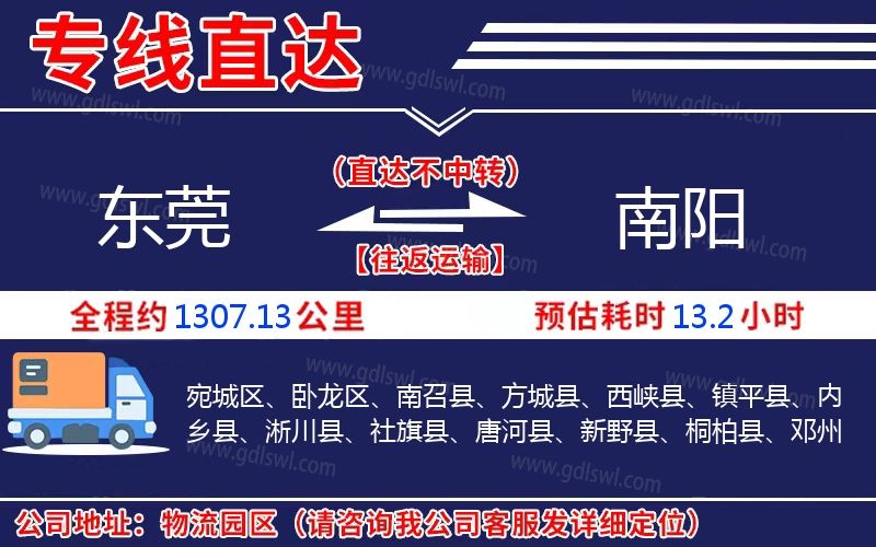 東莞到南陽物流公司 東莞到南陽物流公司