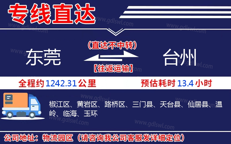 東莞到臺州物流公司 東莞到臺州物流公司