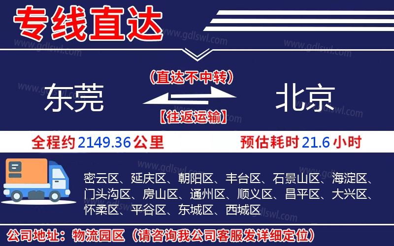 東莞到北京物流公司