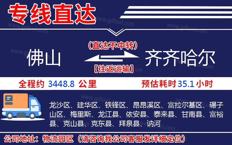 佛山到齊齊哈爾物流公司