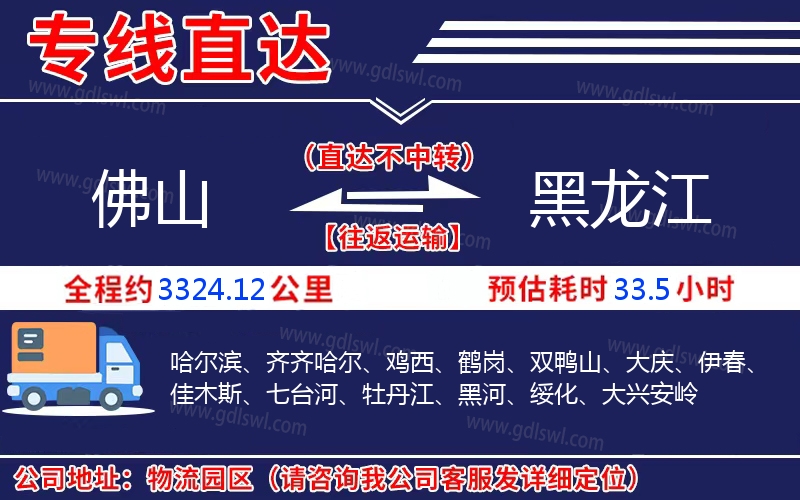 佛山到黑龍江物流公司