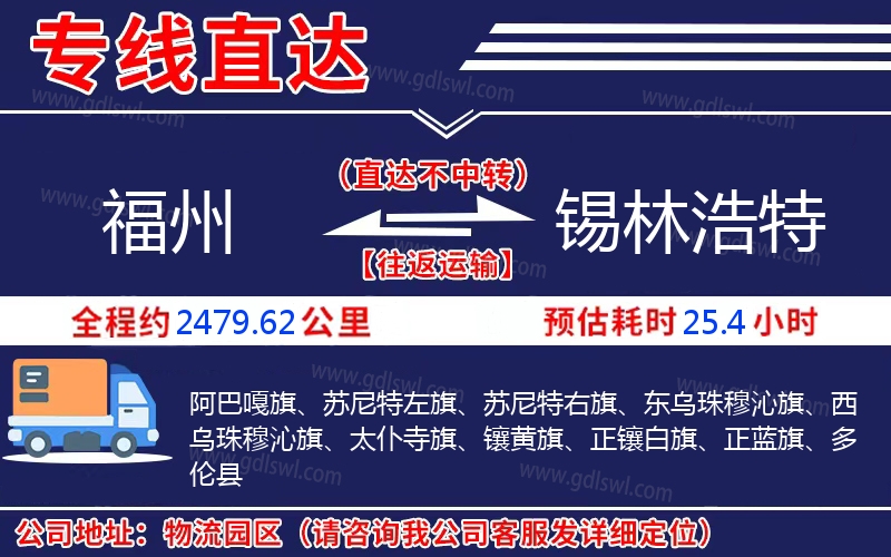 福州到錫林浩特物流公司 福州到錫林浩特物流公司