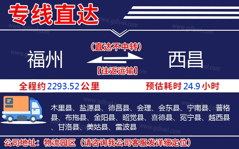 福州到西昌物流公司 福州到西昌物流公司