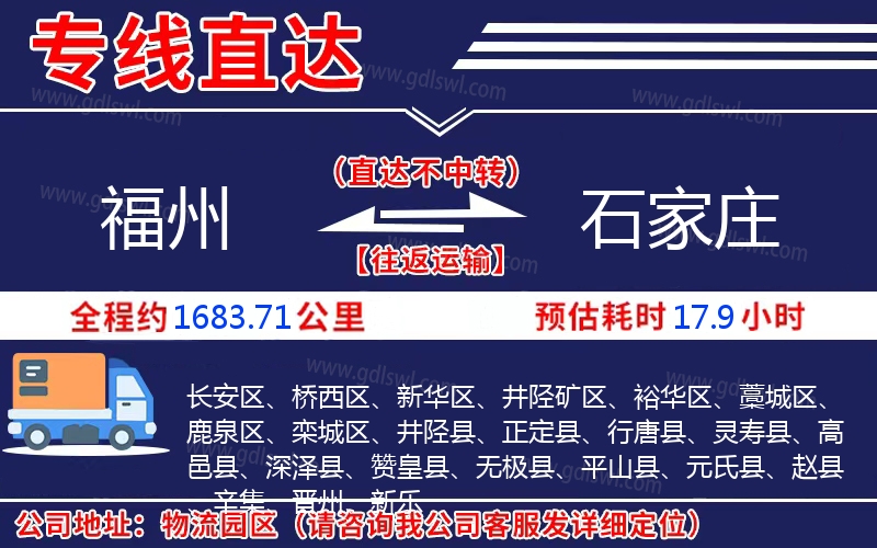 福州到石家莊物流公司