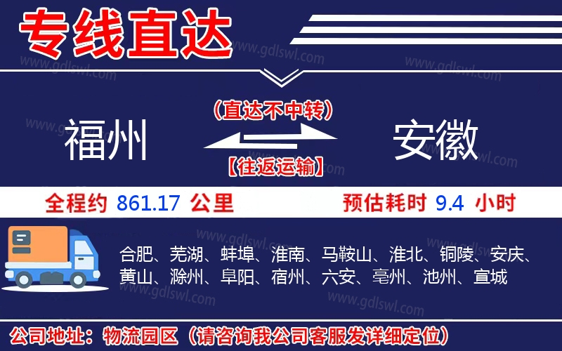 福州到安徽物流公司