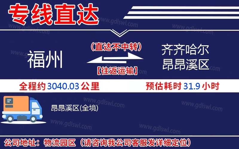 福州到齊齊哈爾昂昂溪區(qū)物流公司 福州到齊齊哈爾昂昂溪區(qū)物流公司