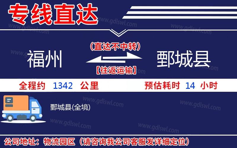 福州到鄄城縣物流公司 福州到鄄城縣物流公司