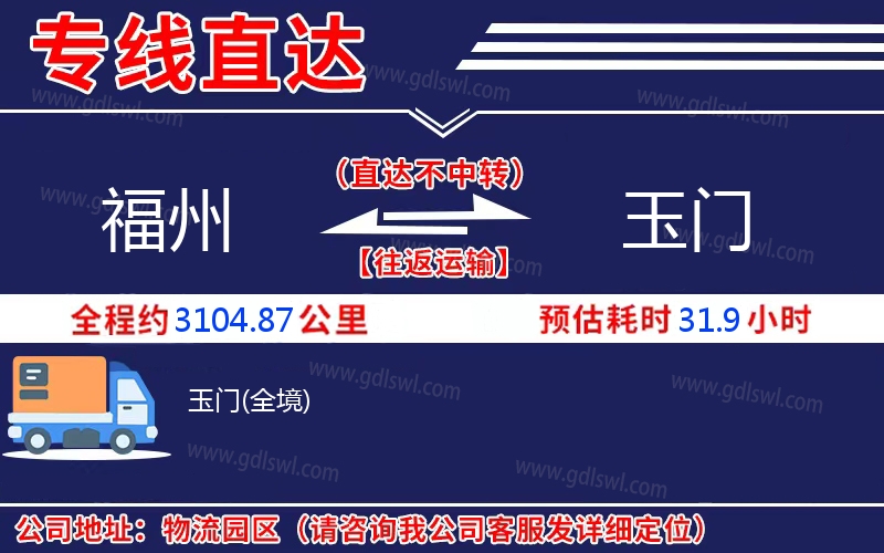 福州到玉門物流公司 福州到玉門物流公司