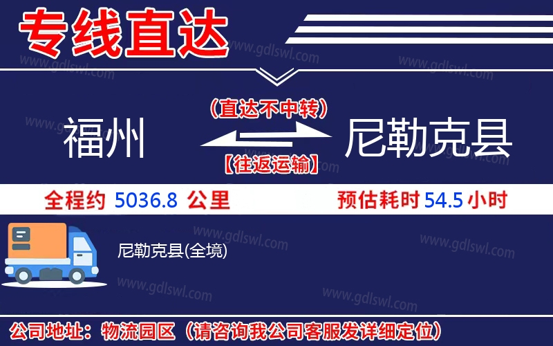 福州到尼勒克縣物流公司