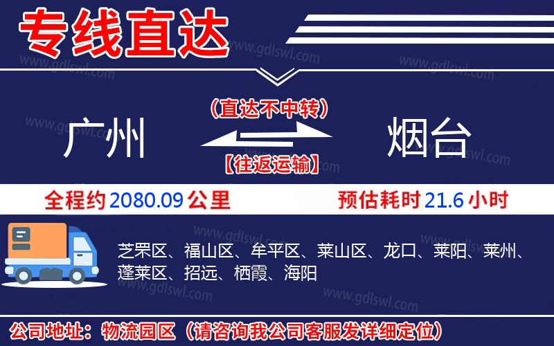 廣州到煙臺物流公司