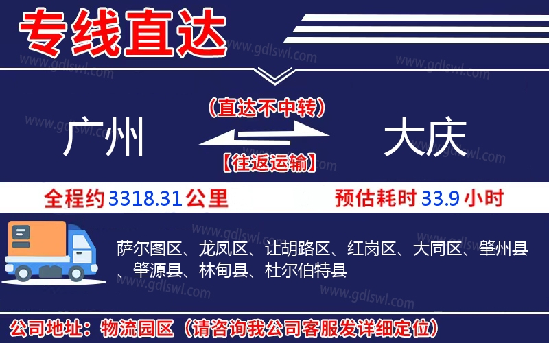 廣州到大慶物流公司 廣州到大慶物流公司