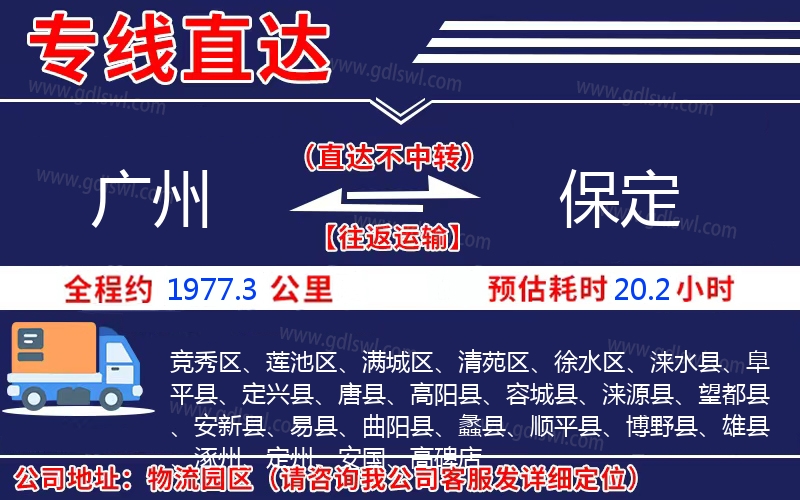 廣州到保定物流公司