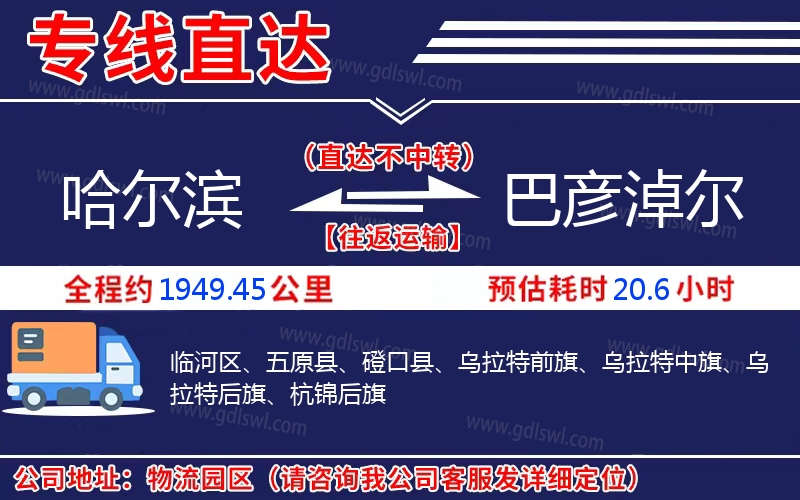 哈爾濱到巴彥淖爾物流公司 哈爾濱到巴彥淖爾物流公司