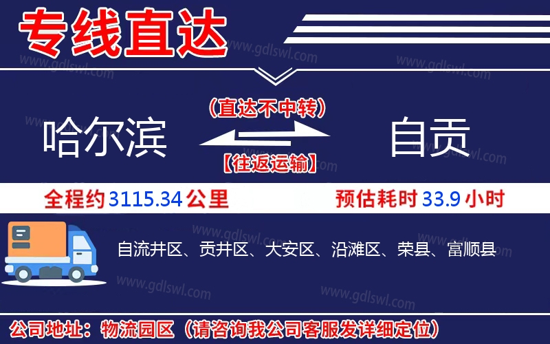 哈爾濱到自貢物流公司 哈爾濱到自貢物流公司