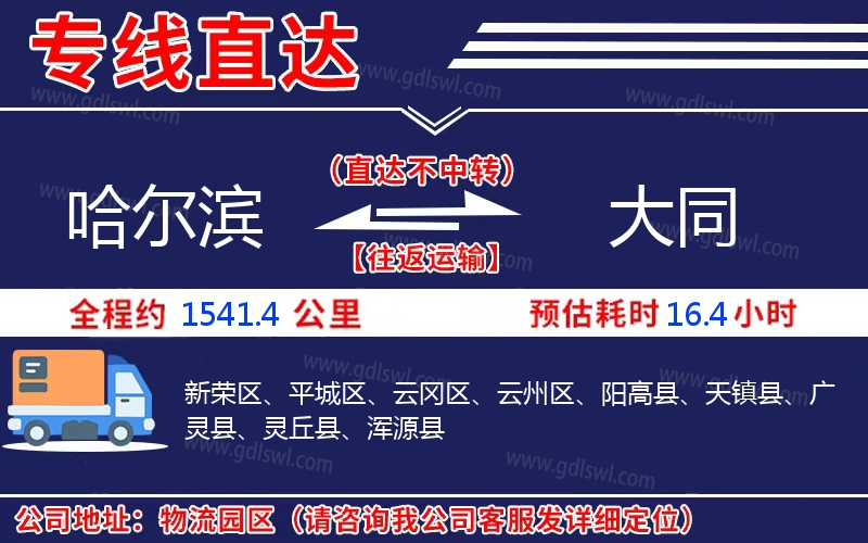 哈爾濱到大同物流公司 哈爾濱到大同物流公司