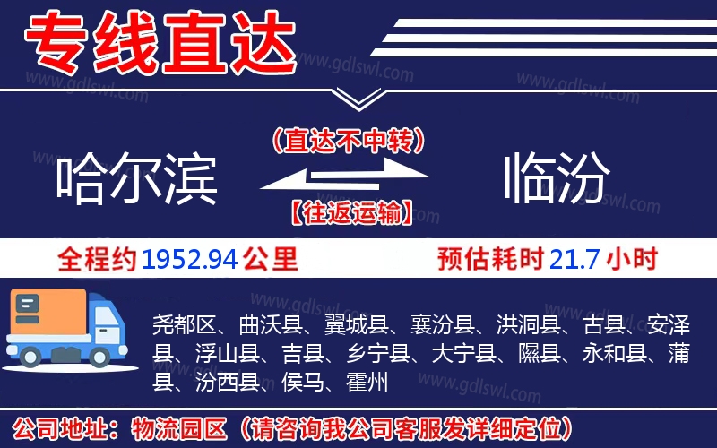 哈爾濱到臨汾物流公司