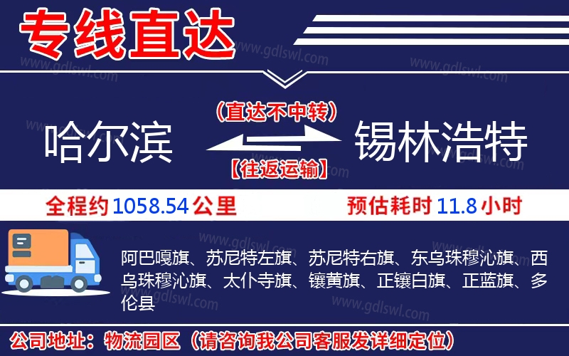 哈爾濱到錫林浩特物流公司 哈爾濱到錫林浩特物流公司