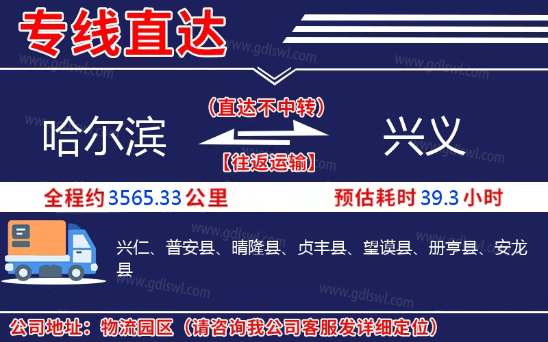 哈爾濱到興義物流公司 哈爾濱到興義物流公司