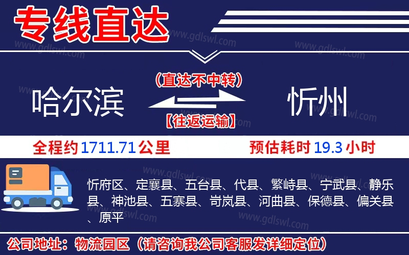 哈爾濱到忻州物流公司 哈爾濱到忻州物流公司