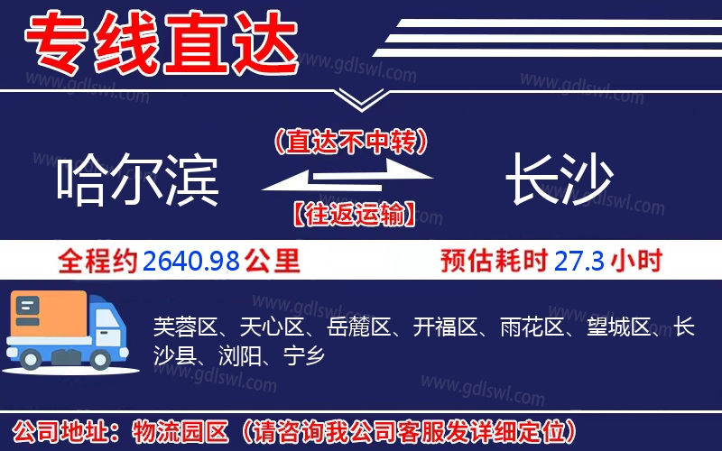 哈爾濱到長(zhǎng)沙物流公司