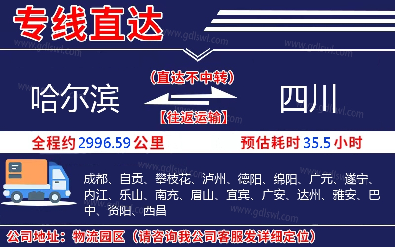 哈爾濱到四川物流公司 哈爾濱到四川物流公司