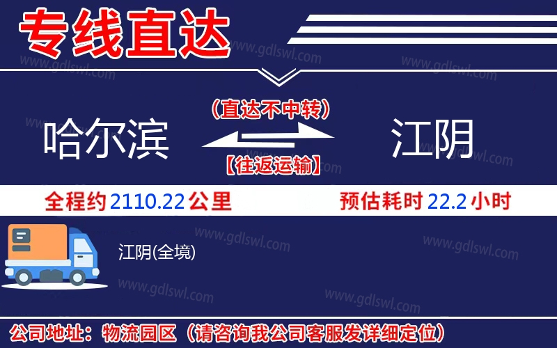 哈爾濱到江陰物流公司 哈爾濱到江陰物流公司