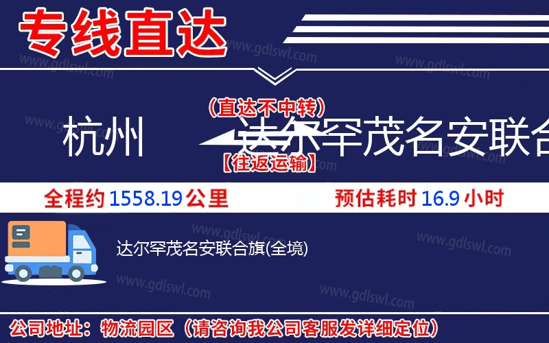 杭州到達(dá)爾罕茂名安聯(lián)合旗物流公司 杭州到達(dá)爾罕茂名安聯(lián)合旗物流公司