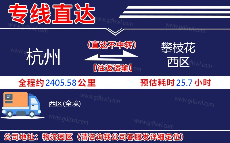 杭州到攀枝花西區(qū)物流公司