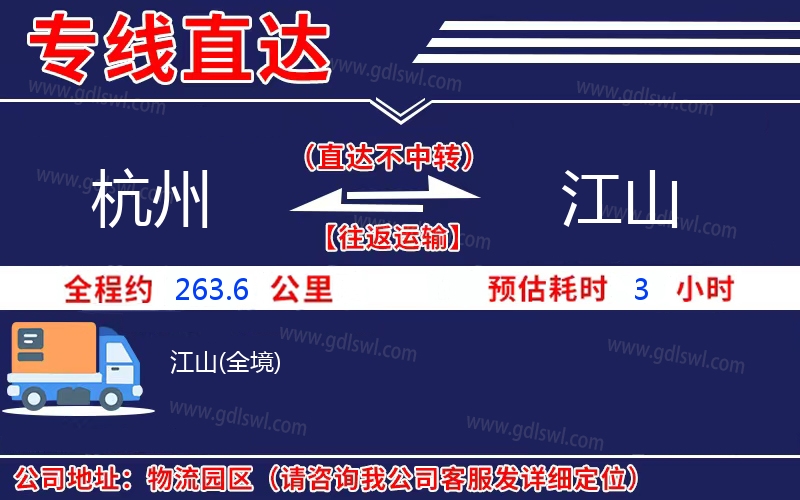 杭州到江山物流公司 杭州到江山物流公司