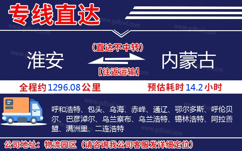 淮安到內(nèi)蒙古物流公司 淮安到內(nèi)蒙古物流公司