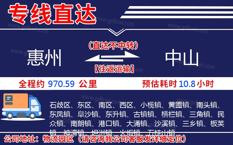 惠州到中山物流公司 惠州到中山物流公司