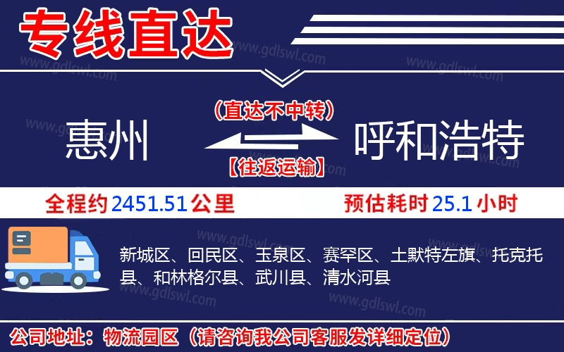 惠州到呼和浩特物流公司