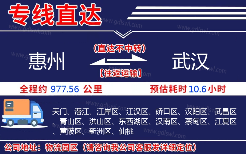 惠州到武漢物流公司