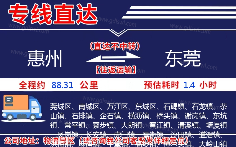 惠州到東莞物流公司