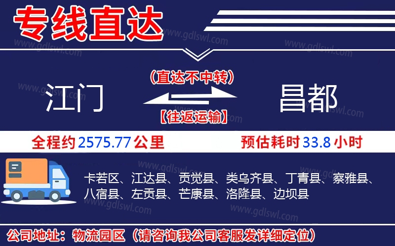 江門到昌都物流公司