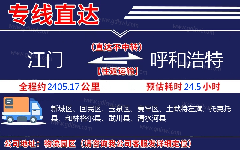 江門到呼和浩特物流公司