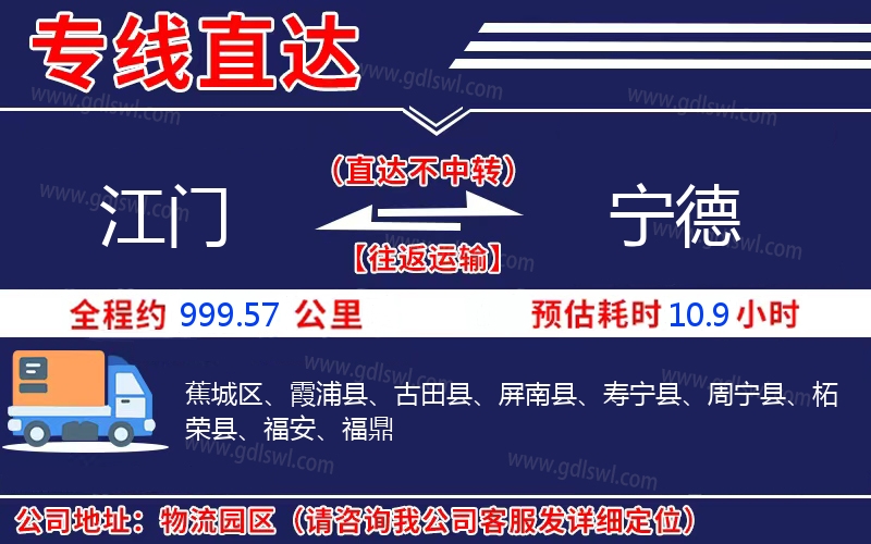 江門到寧德物流公司 江門到寧德物流公司