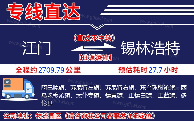 江門(mén)到錫林浩特物流公司