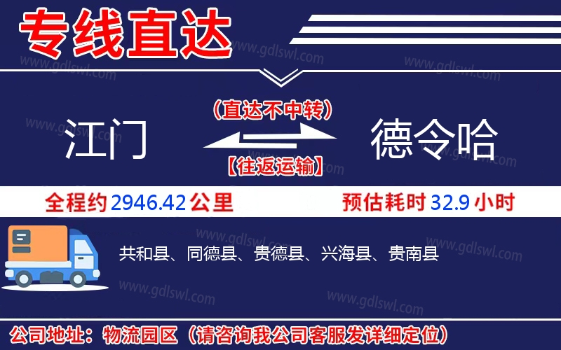 江門到德令哈物流公司