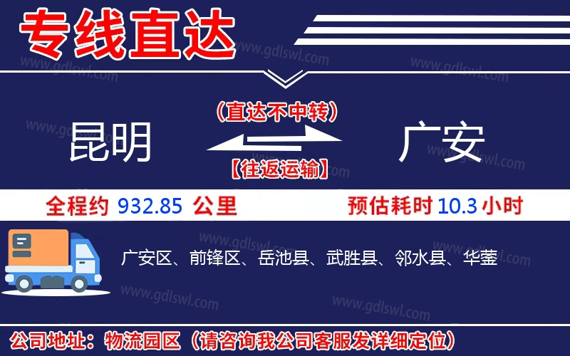 昆明到廣安物流公司 昆明到廣安物流公司