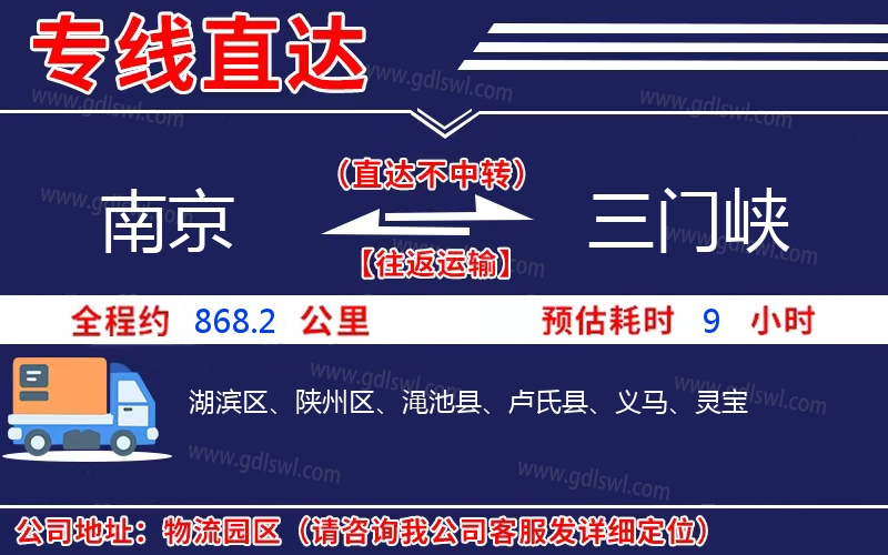 南京到三門峽物流公司 南京到三門峽物流公司