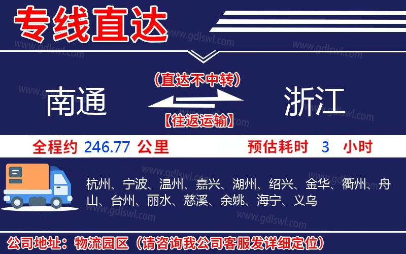 南通到浙江物流公司 南通到浙江物流公司