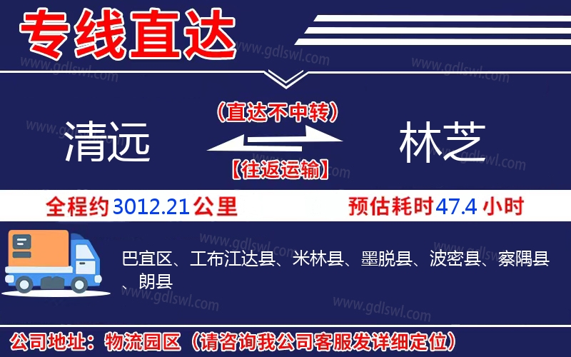 清遠(yuǎn)到林芝物流公司