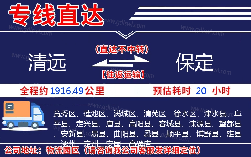 清遠(yuǎn)到保定物流公司