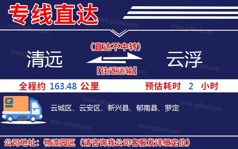 清遠到云浮物流公司 清遠到云浮物流公司