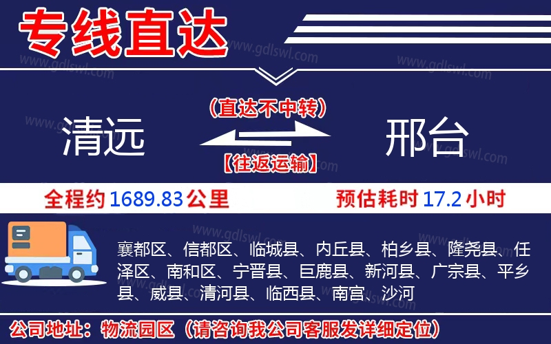 清遠(yuǎn)到邢臺(tái)物流公司 清遠(yuǎn)到邢臺(tái)物流公司